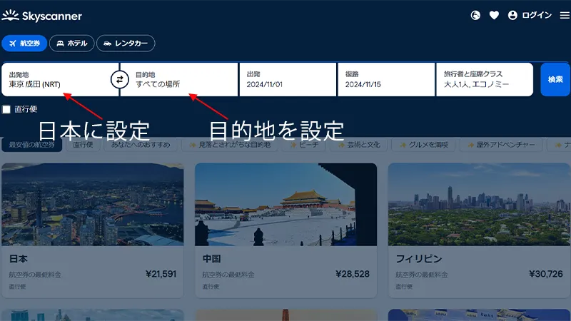 skyscanner設定
