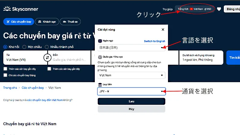 skyscannerのサイトで言語と通貨の設定