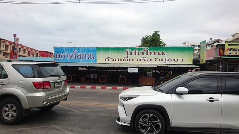 Kopion Boat Noodles Ayutthaya